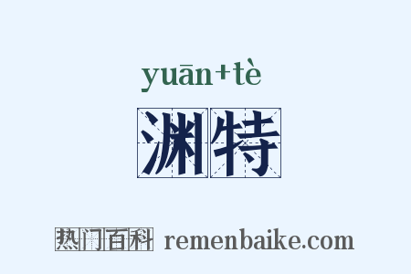 渊特是什么意思的图片